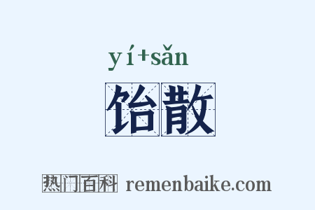 饴散是什么意思的图片